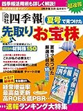 会社四季報2014年夏号で見つけた先取りお宝株 会社四季報別冊・臨時増刊