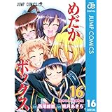 めだかボックス モノクロ版 16 (ジャンプコミックスDIGITAL)
