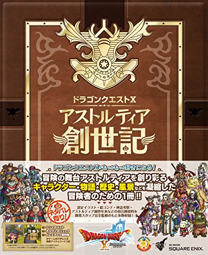 ドラゴンクエストX アストルティア創世記 (SE-MOOK)