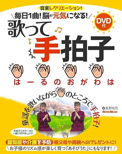 (DVD付き、YouTube連動) 毎日1曲! 脳が元気になる! 歌って手拍子 〜認知症や介護を予防する音楽レクリエーション〜
