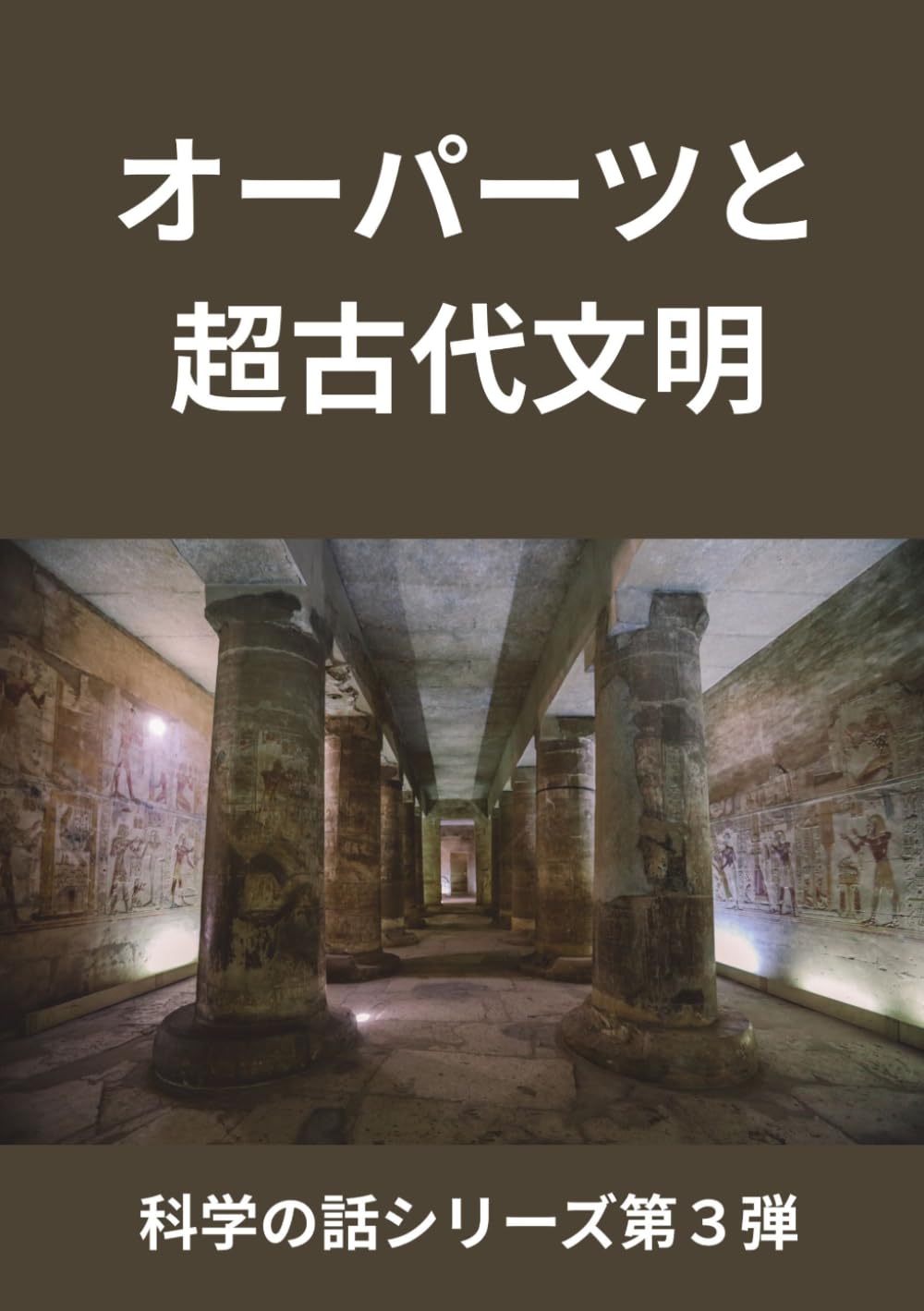 オーパーツと超古代文明: 失われた技術、封印された記憶、 古代世界の謎を読む (科学の話シリーズ第３弾)