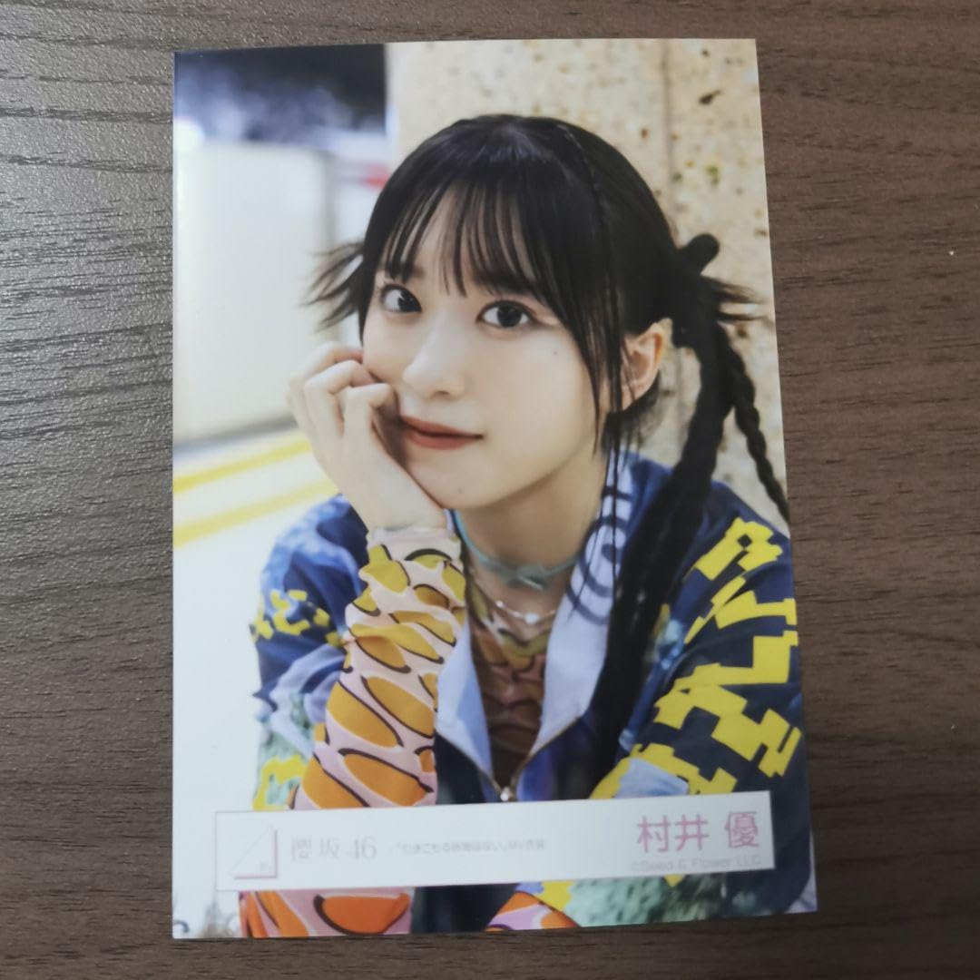 Amazon.co.jp: 櫻坂46 生写真 引きこもる時間はない MV衣装 村井優