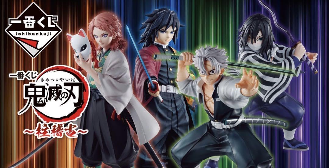 一番くじ 鬼滅の刃 A賞 不死川実弥 B賞 伊黒小芭内 C賞 冨岡義勇