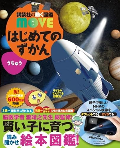 はじめてのずかん うちゅう (講談社の動く図鑑MOVE)