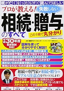 本のプロが教える! 失敗しない相続・贈与のすべて (COSMIC MOOK)の表紙