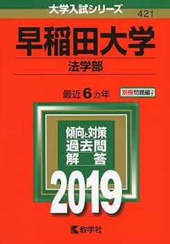 青本　早稲田大学 法学部 2014年　2019年 青本 早稲田大学 法学部 2014年 2019年 早稲田大学 法学部 青本