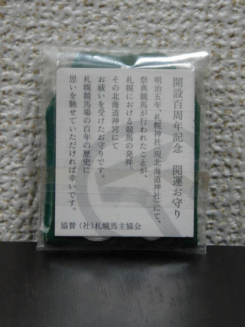【新品・匿名配送】JRA 競馬 馬 札幌競馬場開設100周年記念開運お守り Amazon.co.jp: JRA 競馬 馬 札幌競馬場 開設100周年記念 開運