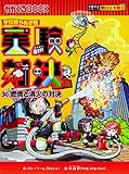 学校勝ちぬき戦 実験対決 30『燃焼と消火』 (実験対決シリーズ)