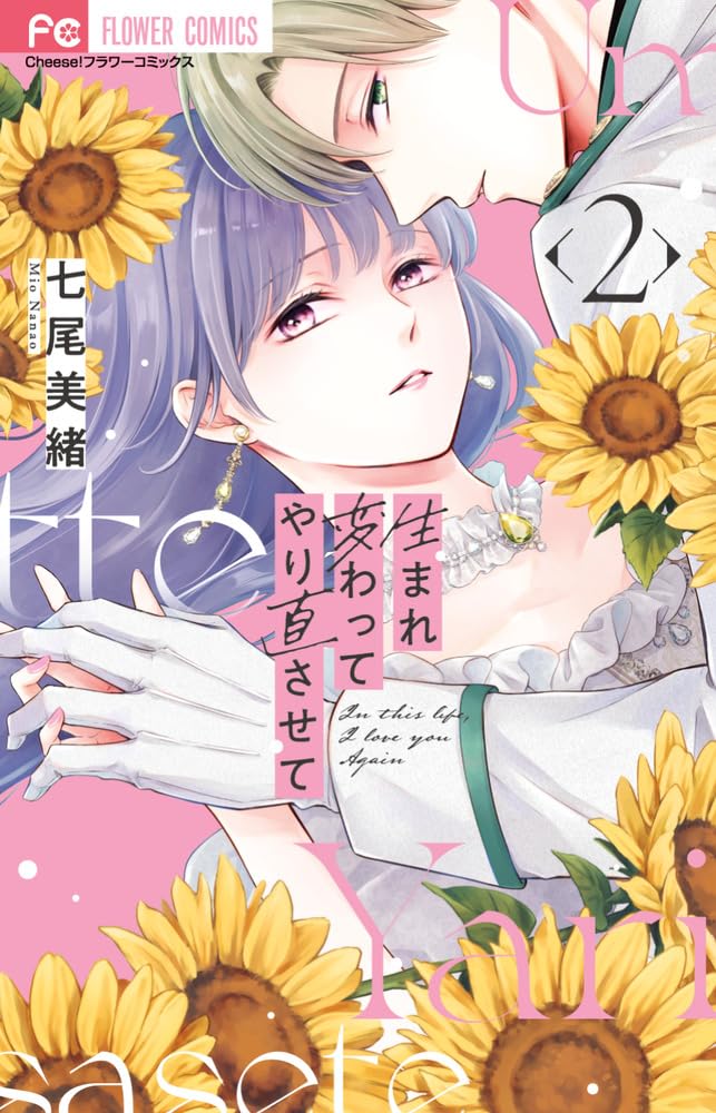 生まれ変わってやり直させて2 生まれ変わってやり直させて (2) (フラワーコミックス) | 七尾 美緒