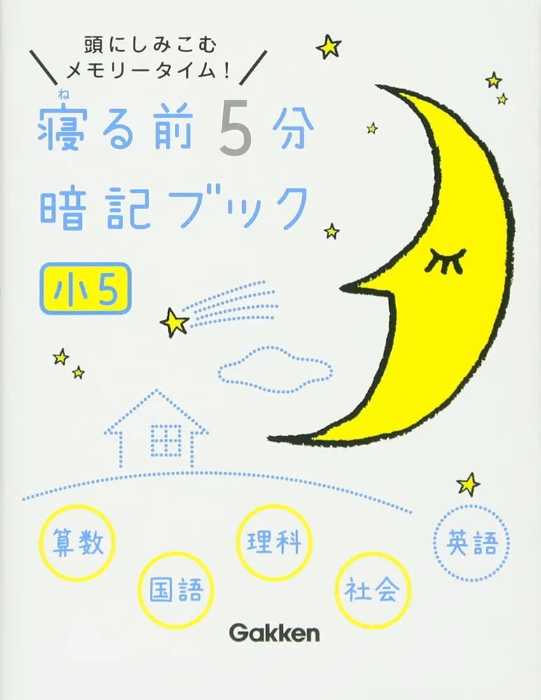 寝る前5分暗記ブック 小5算数・国語・理科・社会・英語 | 学研