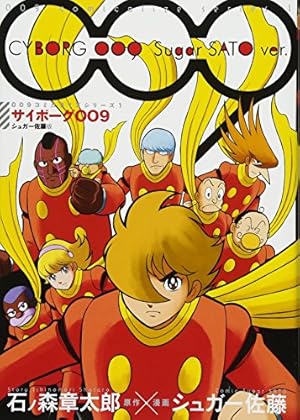 Amazon.co.jp: 009コミカライズシリーズ2 サイボーグ009 00学園危機