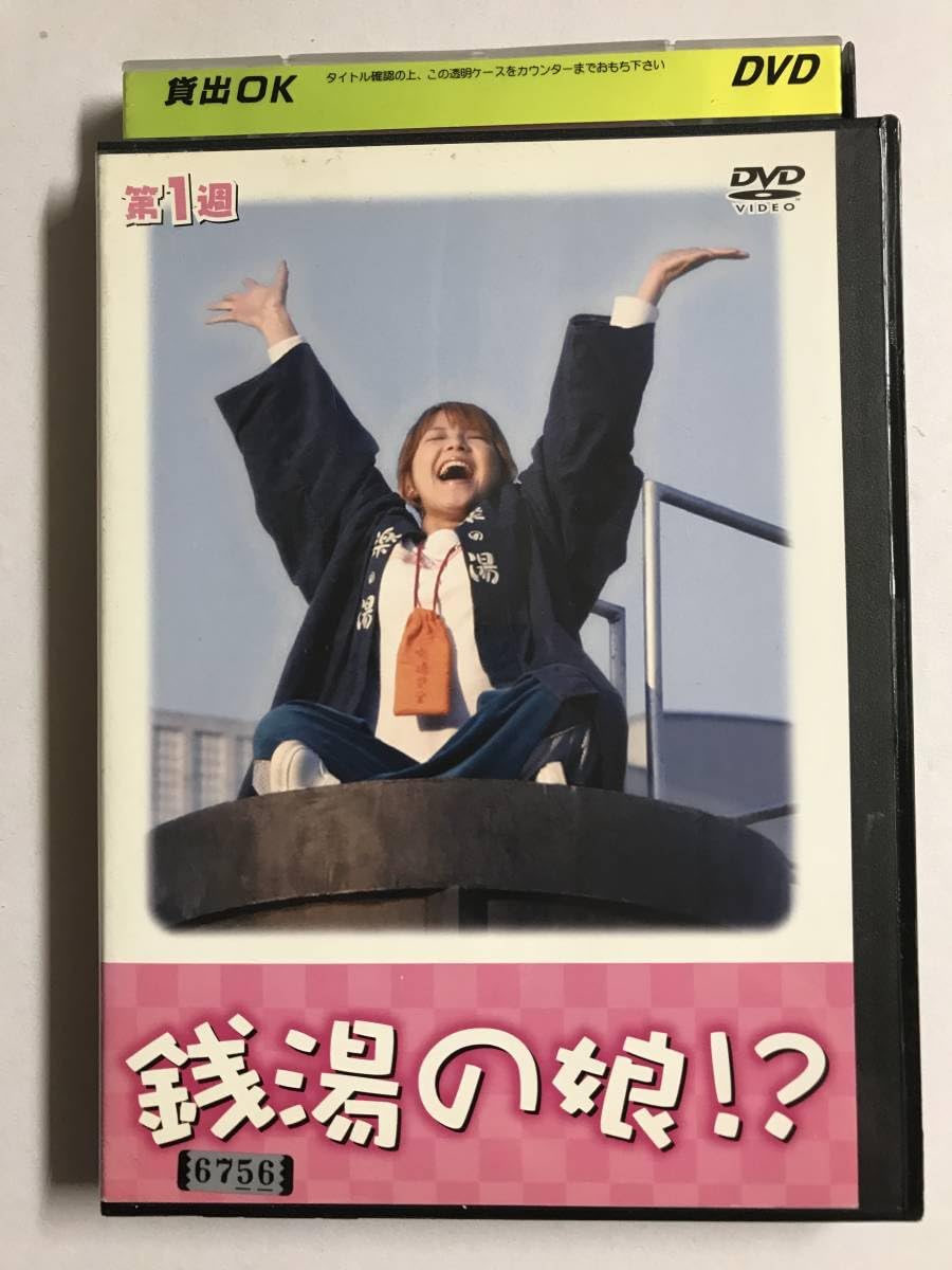 Amazon.co.jp: 【DVD】銭湯の娘!? / VOL.1 / 矢口真里/伊武雅刀