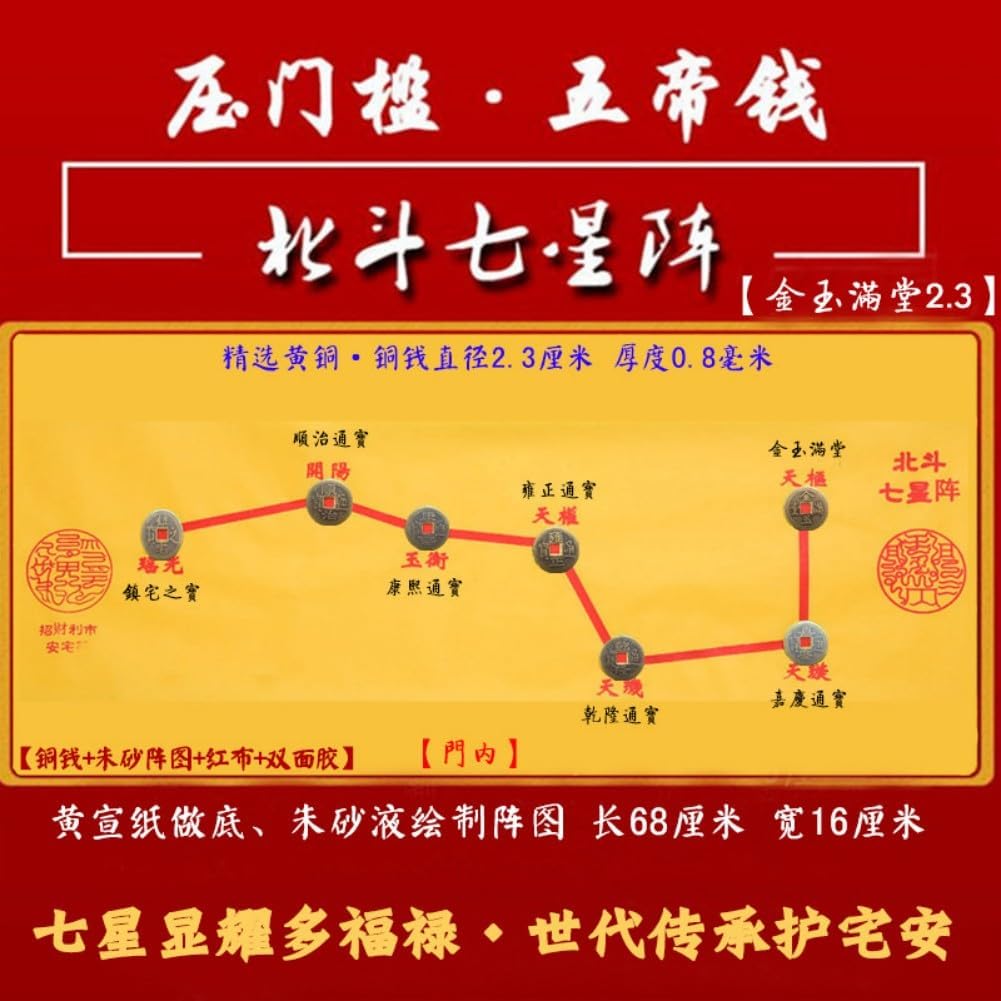入户门门槛石铜钱出入平安七星阵图五帝钱门对门过门石下压的物品 fengshui Chinese Tassel Ornaments-1055