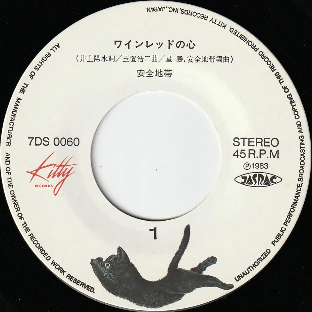 Amazon.co.jp: 安全地帯ワインレッドの心熱視線EP2枚1983853年 歌手