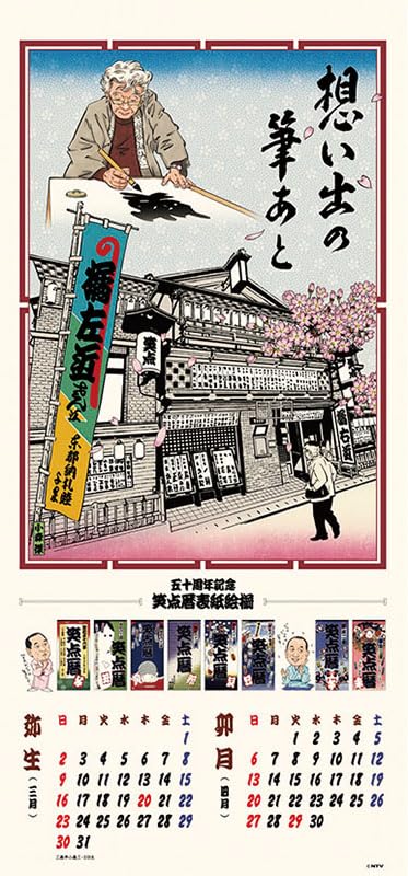 Amazon.co.jp: 日本テレビサービス 笑点暦 2025年カレンダー CL