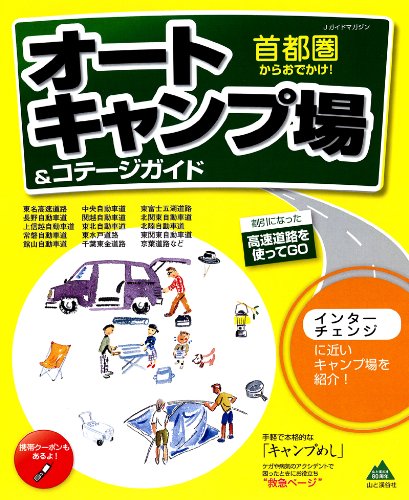 無料電子書籍アプリ 首都圏からおでかけ! オートキャンプ場&コテージガイド (Jガイドマガジン) バイ