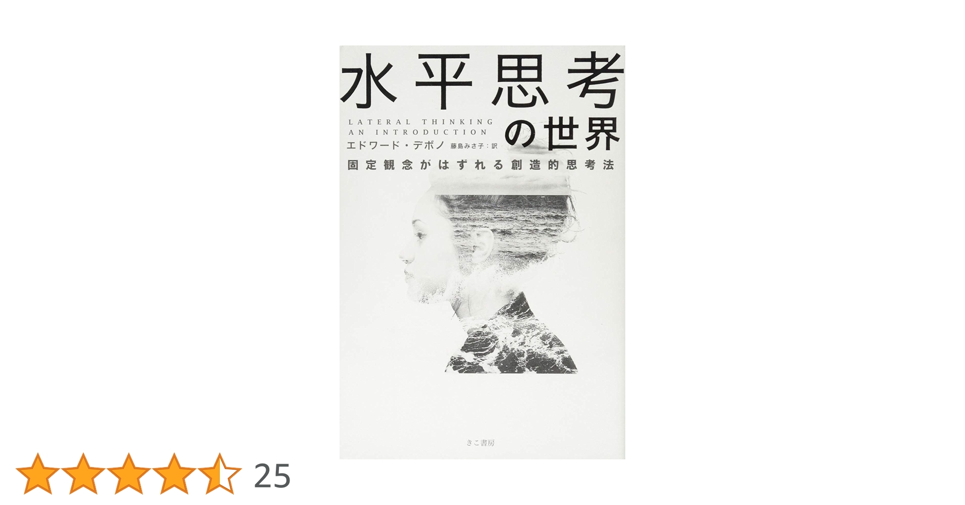 水平思考の世界 | エドワード デボノ, 藤島みさ子 |本 | 通販