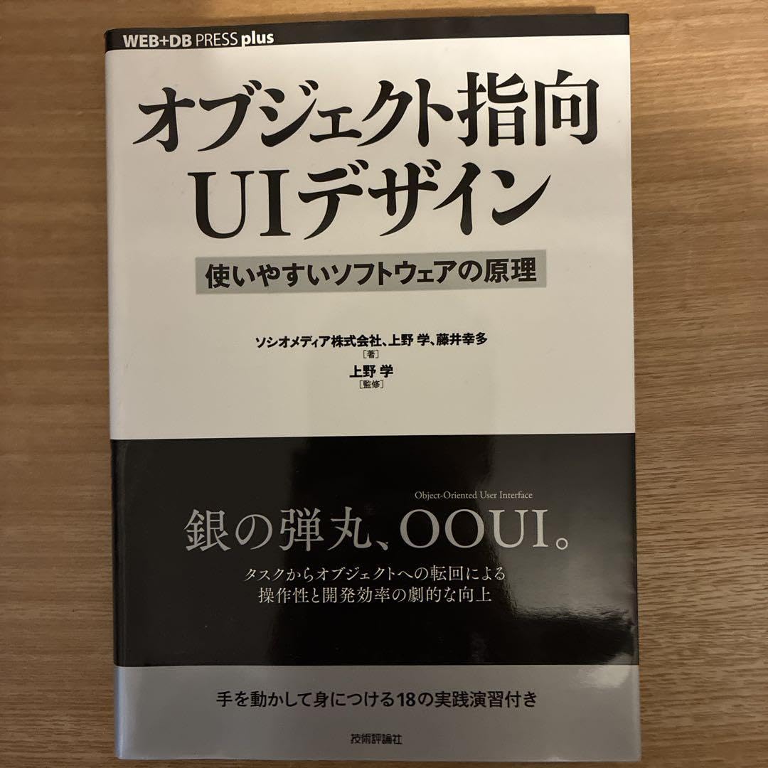 オブジェクト指向UIデザイン 使いやすいソフトウェアの原理