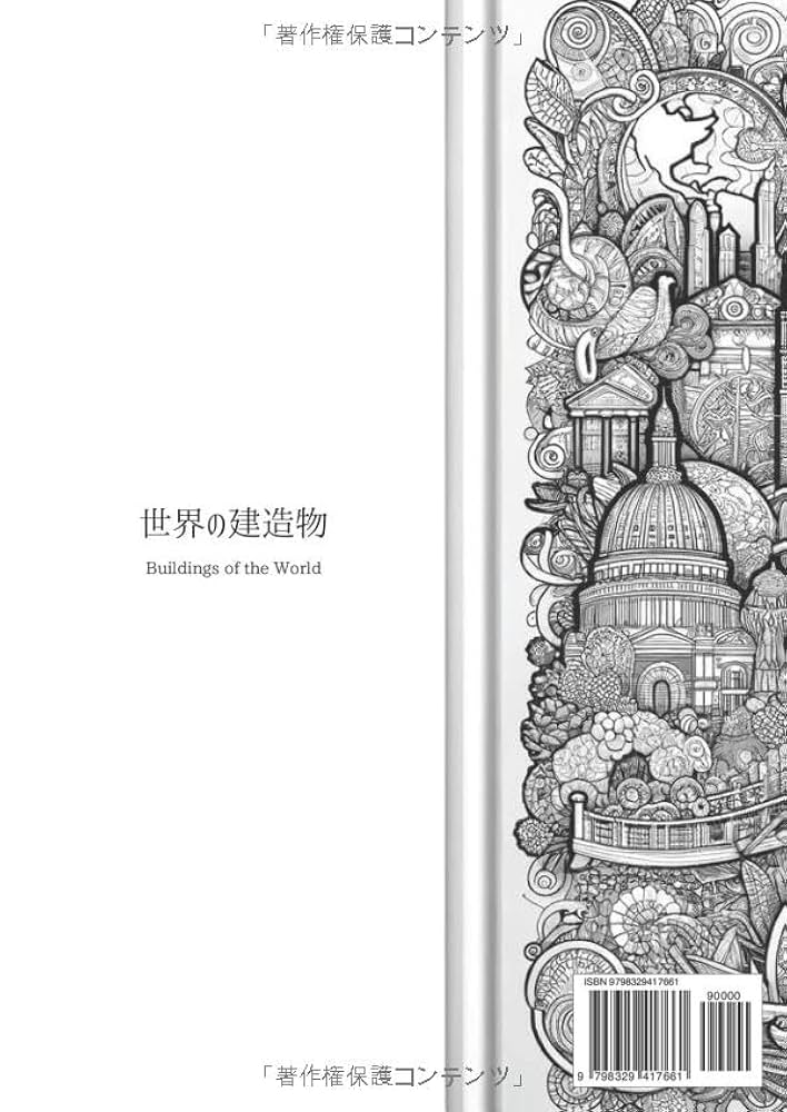 大人のぬりえ｜世界の建物 | Candy出版, Suga, おかゆ, あれクス