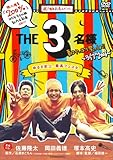 THE 3名様 夏はやっぱり祭っしょ!! [DVD]