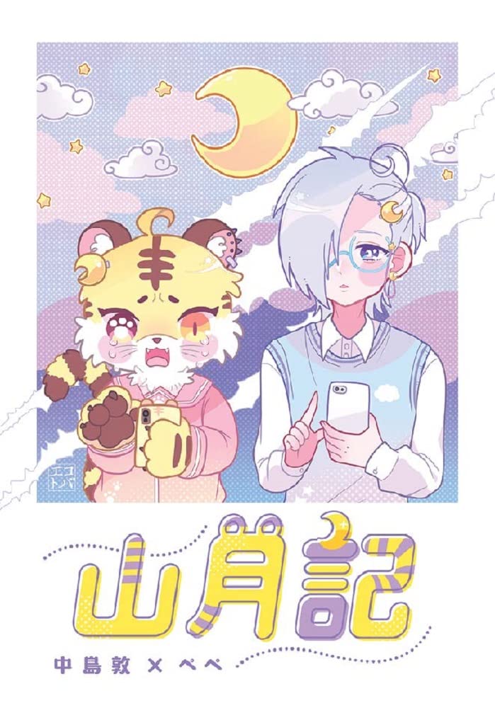 Amazon.co.jp: 山月記 (エコトバ第2巻) : 中島敦, ぺぺ: 本