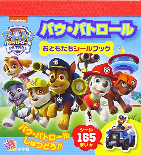 無料電子書籍 おすすめ パウ・パトロール おともだちシールブック (まるごとシールブック) バイ