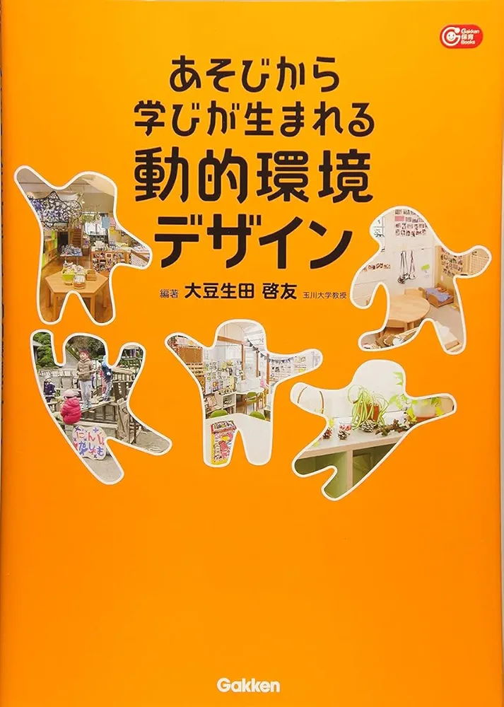 あそびから学びが生まれる動的環境デザイン (Gakken保育Books