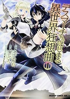 デスマーチからはじまる異世界狂想曲 （1） (ドラゴンコミックスエイジ)