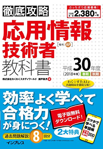 (全文PDF・単語帳アプリ付) 徹底攻略 応用情報技術者教科書 平成30年度