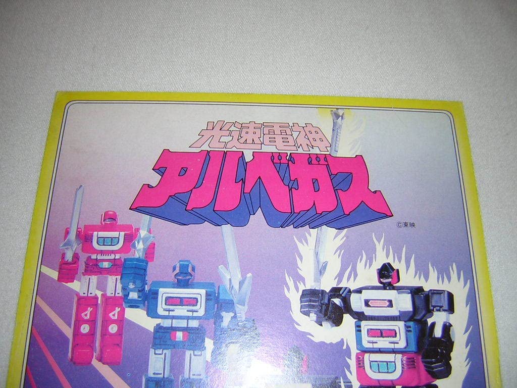 Amazon.co.jp: 光速電神 アルベガス ガチャガチャ 台紙 80年代