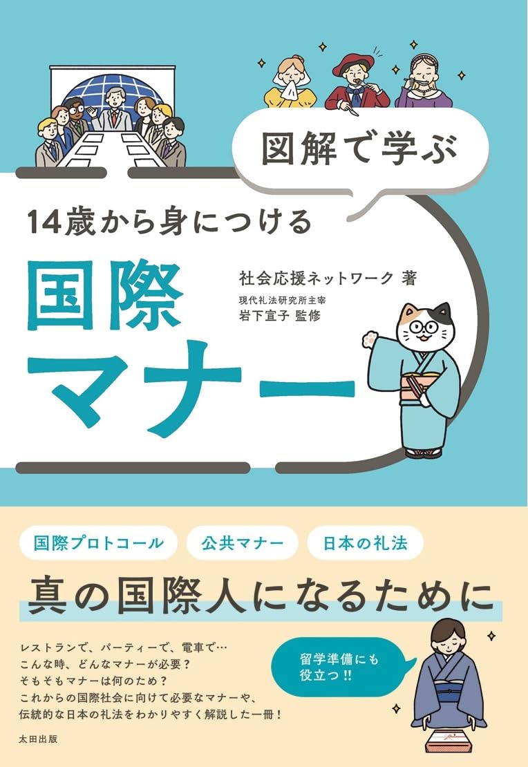 図解で学ぶ 14歳から身につける国際マナー | 社会応援ネットワーク