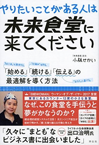 やりたいことがある人は未来食堂に来てください 「始める」「続ける」「伝える」の最適解を導く方法