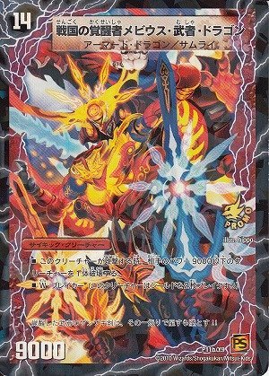 デュエルマスターズ 【時空の侍ボルメテウス・若武者・ドラゴン/戦国の覚醒者メビウス・武者・ドラゴン】 プロモ