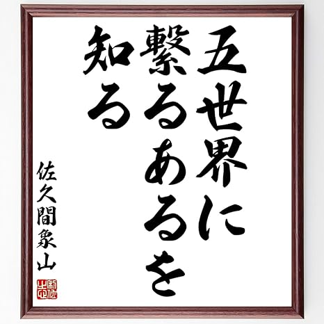 Amazon Co Jp 書道色紙 佐久間象山の名言 五世界に繋るあるを知る 額付き 受注後直筆 Y0394 文房具 オフィス用品