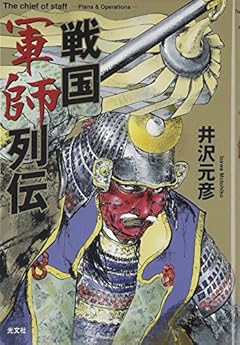 戦国軍師列伝