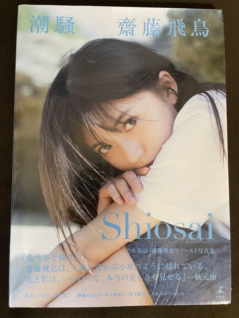 Amazon.co.jp: 齋藤飛鳥 写真集 潮騒 ネット限定表紙Ver. 初版品