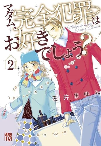 マダム、完全犯罪はお好きでしょう? 2 (2)