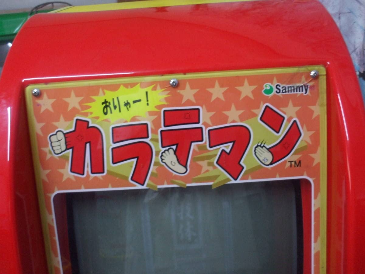 Amazon.co.jp: サミー キッズメダル機 カラテマン 引き取り限定 : おもちゃ