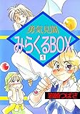 勇気見聞みらくるＢＯＸ　1巻