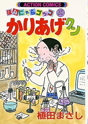 かりあげクン 7: ほんにゃらゴッコ (アクションコミックス) | 植田