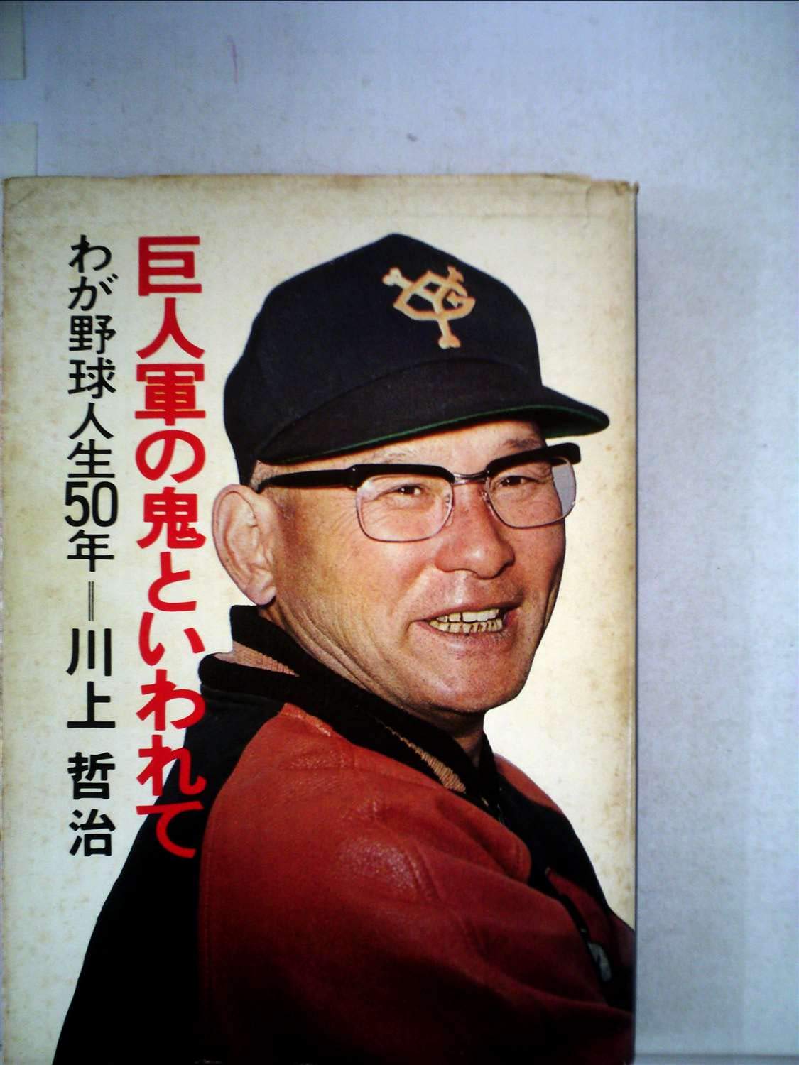 更に値下げ激レア　希少　昭和20年初期　巨人　川上　青田　他　めんこ　まとめ売り 週刊ベースボール 1970年11月23日号 表紙:川上哲治(巨人) – Books
