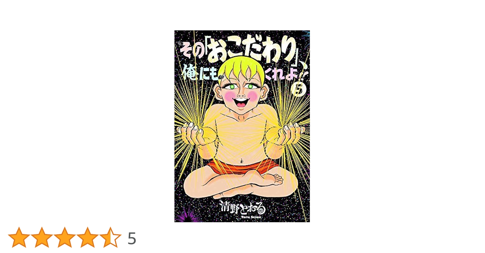 Amazon.co.jp: 【コミック】その「おこだわり」、俺にもくれよ