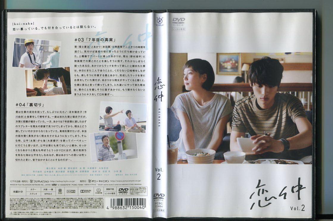 Amazon.co.jp: 恋仲 Vol.2/ 中古DVD レンタル落ち/福士蒼汰/本田翼