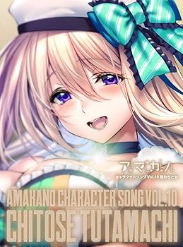 Amazon.co.jp: 「アマカノ」キャラクターソング Vol.10 蔦町ちとせ
