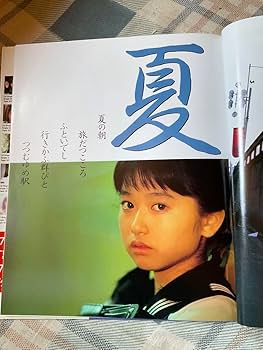 小川範子写真集／季節絵日記／撮影　武藤　義。1989年6月初版。ワニブックス。 Amazon.co.jp: 小川範子写真集／季節絵日記／撮影 武藤 義。1989
