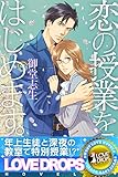 恋の授業をはじめます。 (らぶドロップス)