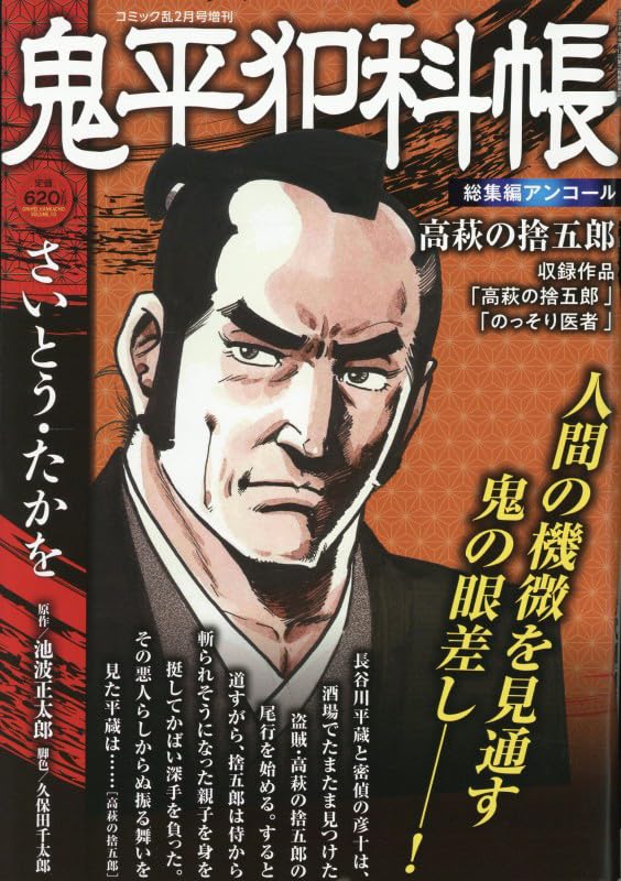 鬼平犯科帳総集編アンコール 高萩の捨五郎 2026年2月号［雑誌