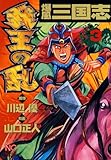 爆風三国志我王の乱 3
