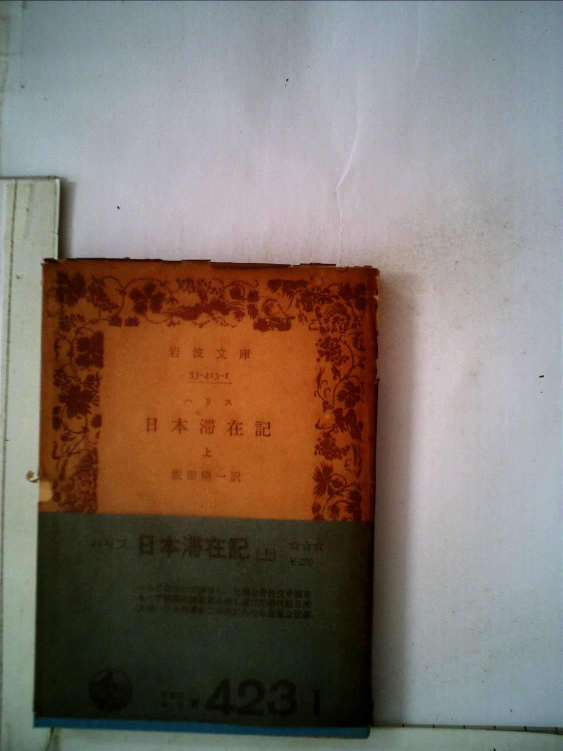 日本滞在記〈上〉 (1953年) (岩波文庫) | ハリス, 坂田 精一 |本