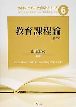 未来を拓く教師のための教育課程論 学習指導要領からカリキュラム・マネジメントまで 未来を拓く教師のための教育課程論 学習指導要領から